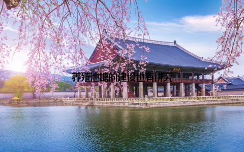 养殖池塘的建设也有讲究