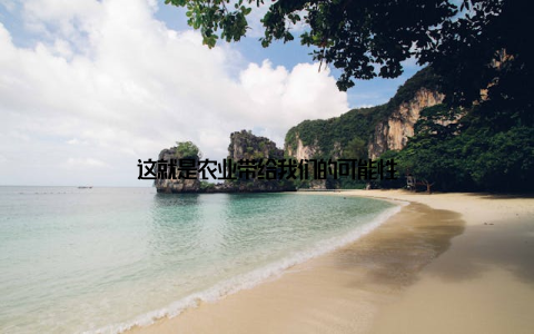 这就是农业带给我们的可能性