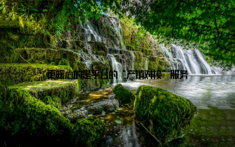 更暖心的是平台的“产销对接”服务