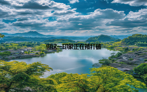 但这一印象正在被打破