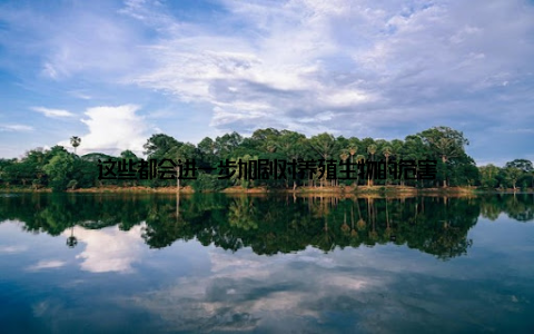 这些都会进一步加剧对养殖生物的危害