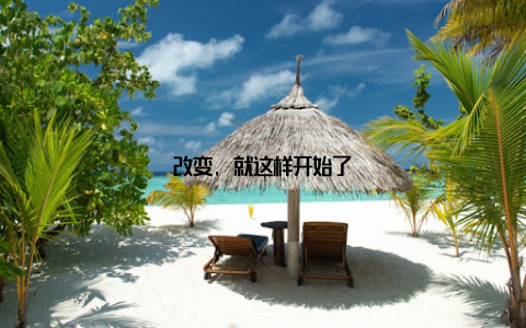 改变, 就这样开始了