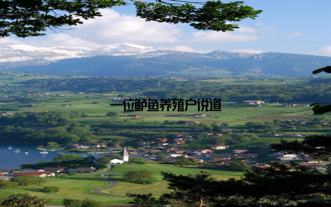 一位鲈鱼养殖户说道