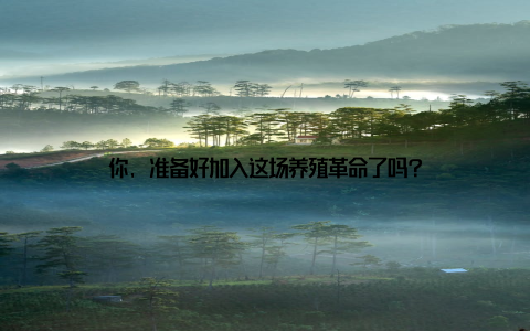 你, 准备好加入这场养殖革命了吗?