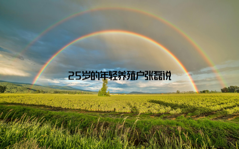 25岁的年轻养殖户张磊说