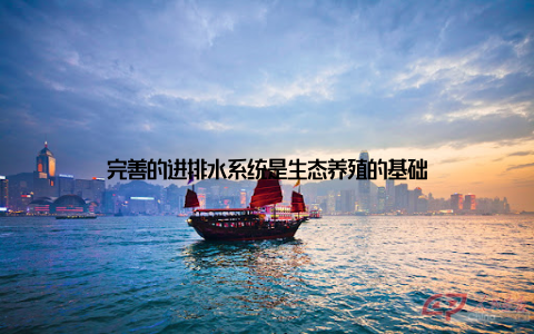 完善的进排水系统是生态养殖的基础