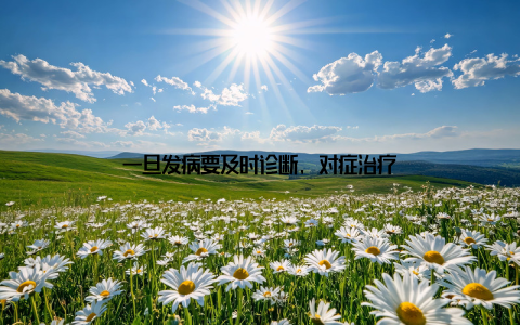 一旦发病要及时诊断, 对症治疗