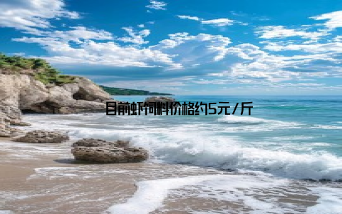 – 目前虾饲料价格约5元/斤