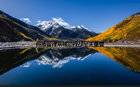 底质管理常被忽视却至关重要