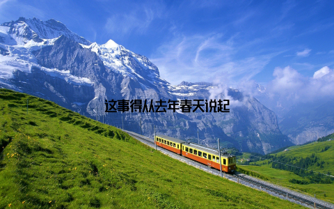 这事得从去年春天说起