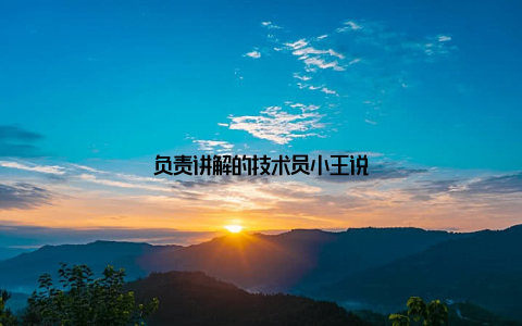 负责讲解的技术员小王说