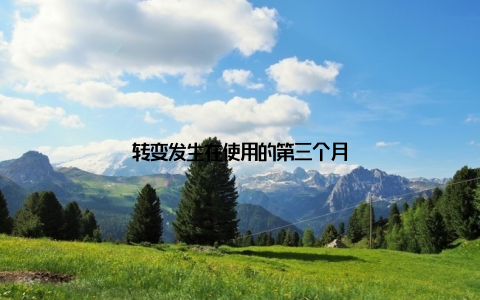 转变发生在使用的第三个月
