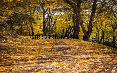 现在只认准有检疫证的供应商