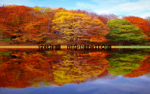 这些年啊, 可没少和水打交道