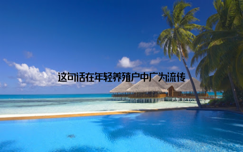 这句话在年轻养殖户中广为流传