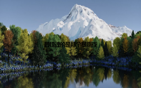 最惊魂的是那个暴雨夜