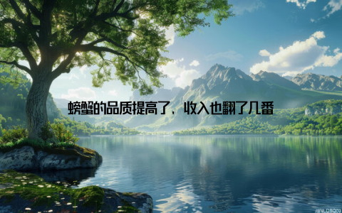 螃蟹的品质提高了, 收入也翻了几番