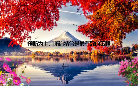 预防为主、防治结合是最有效的策略