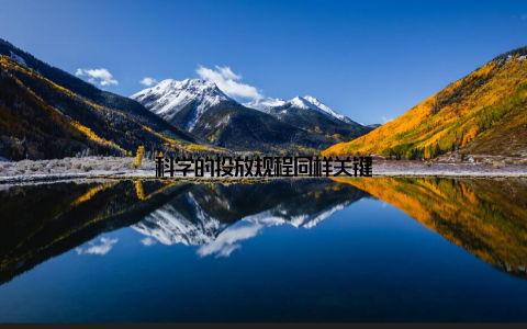 科学的投放规程同样关键