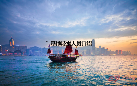 ”基地技术人员介绍