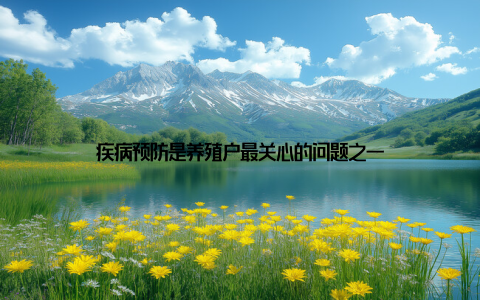 疾病预防是养殖户最关心的问题之一