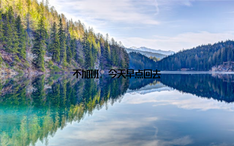 不加班, 今天早点回去