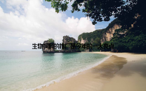生物饲料的推广是今年的一大亮点