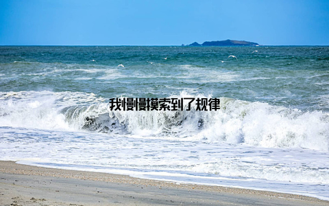 我慢慢摸索到了规律