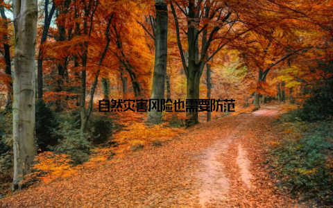 自然灾害风险也需要防范