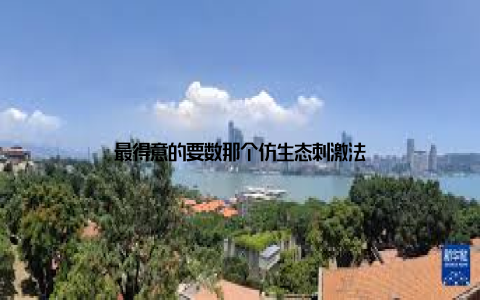 最得意的要数那个仿生态刺激法