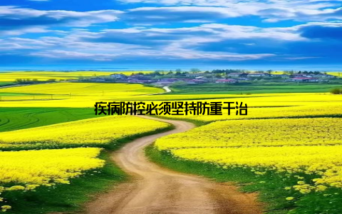 疾病防控必须坚持防重于治