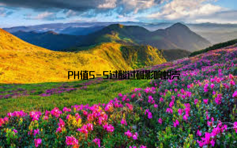 - PH值5-5过酸过碱影响蜕壳