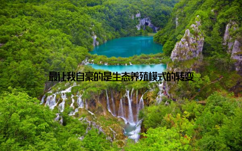 最让我自豪的是生态养殖模式的转变