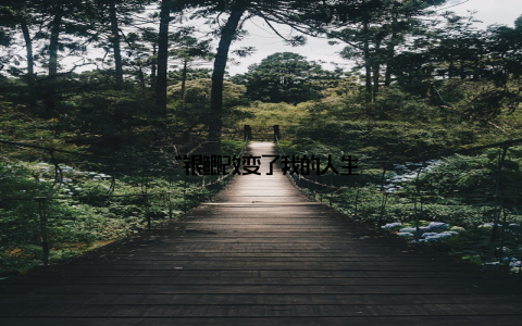 “银鲫改变了我的人生