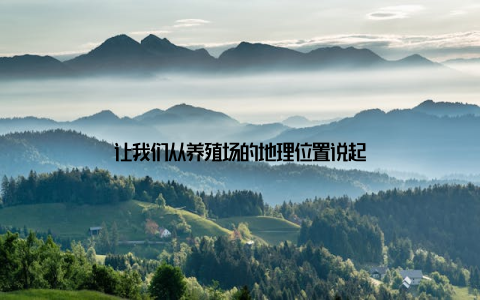 让我们从养殖场的地理位置说起