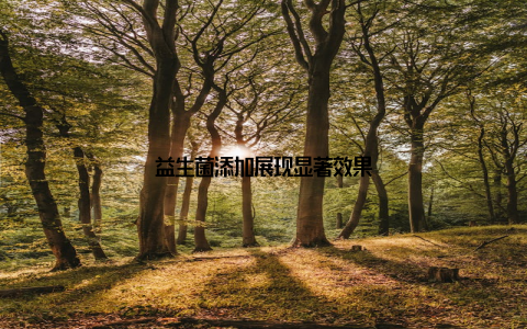 益生菌添加展现显著效果