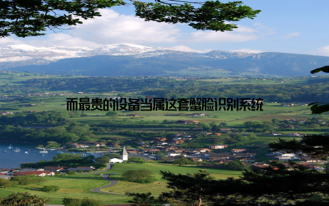 而最贵的设备当属这套蟹脸识别系统