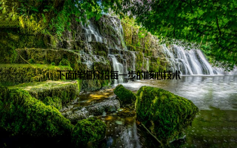 下面详细介绍每一步的核心技术