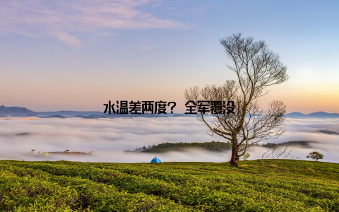 水温差两度? 全军覆没