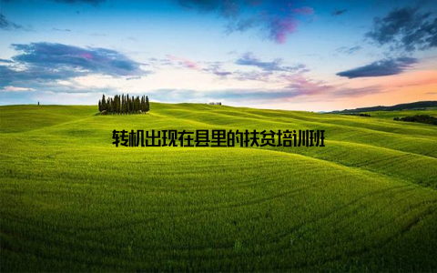 转机出现在县里的扶贫培训班