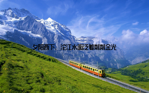 夕阳西下, 沱江水面泛着粼粼金光