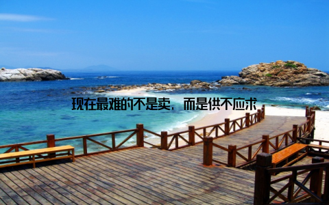 现在最难的不是卖, 而是供不应求