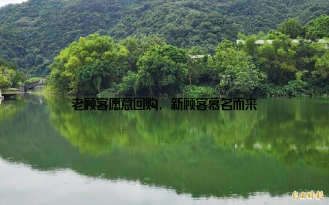 老顾客愿意回购, 新顾客慕名而来