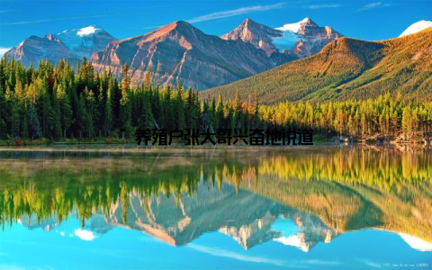 ”养殖户张大哥兴奋地说道