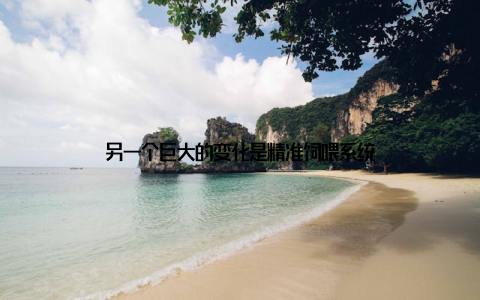 另一个巨大的变化是精准饲喂系统