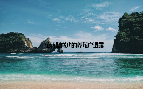 一位转型成功的养殖户透露