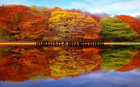 但高科技并不意味着放弃传统