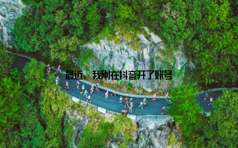 最近, 我刚在抖音开了账号