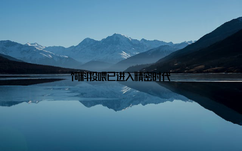 饲料投喂已进入精密时代