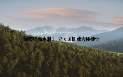 同步提高水温1-2℃可加速壳质硬化